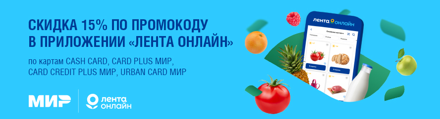 Скидка 15% на сумму чека от 2500 рублей по промокоду в приложении «Лента Онлайн»